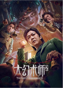 Đại Ảo Thuật Sư 2 - The Great Illusionist 2 (2022) Đại Ảo Thuật Sư 2 - The Great Illusionist 2 (2022)