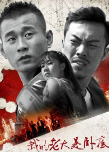 Đại ca của tôi là dân nằm vùng - My Leader Is Undercover (2017) Đại ca của tôi là dân nằm vùng - My Leader Is Undercover (2017)