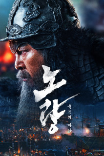 Đại Hải Chiến Noryang: Biển Chết - Noryang: Deadly Sea (2023) Đại Hải Chiến Noryang: Biển Chết - Noryang: Deadly Sea (2023)