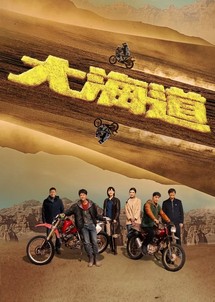 Đại Hải Đạo - Brother (2024) Đại Hải Đạo - Brother (2024)