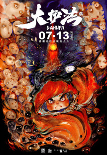 Đại Hộ Pháp - Da Hu Fa (2017) Đại Hộ Pháp - Da Hu Fa (2017)