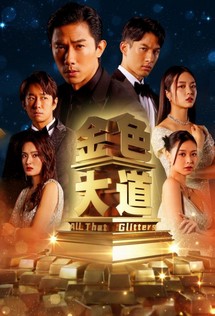 Đại Lộ Màu Vàng - All That Glitters (2023) Đại Lộ Màu Vàng - All That Glitters (2023)