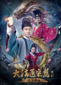 Đại Pháp Y Tống Từ: Thâu Lương Hoán Trụ - Forensic Medicine Song Ci (2022) Đại Pháp Y Tống Từ: Thâu Lương Hoán Trụ - Forensic Medicine Song Ci (2022)