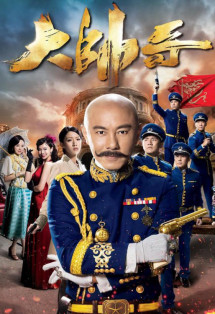 Đại Soái Ca - Handsome Marshal (2018) Đại Soái Ca - Handsome Marshal (2018)