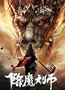 Đại Sư Trừ Yêu - The Conqueror (2020) Đại Sư Trừ Yêu - The Conqueror (2020)