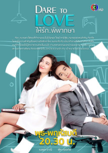 Dám yêu - Dare to Love (2021) Dám yêu - Dare to Love (2021)