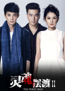 Dẫn Độ Linh Hồn 2 - The Ferry Man 2 (2015) Dẫn Độ Linh Hồn 2 - The Ferry Man 2 (2015)