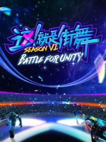 Đây Chính Là Nhảy Đường Phố (Phần 6) - Street Dance of China (Season 6)