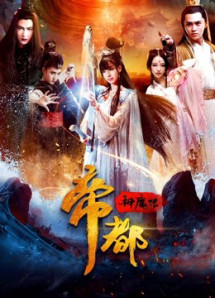 Đế đô thần ma truyện - The Heavenly Capital is Falling (2018) Đế đô thần ma truyện - The Heavenly Capital is Falling (2018)