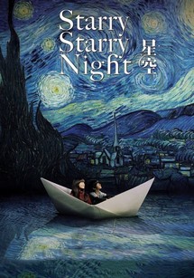 Đêm đầy sao - Starry Starry Night (Xing kong) (2011) Đêm đầy sao - Starry Starry Night (Xing kong) (2011)