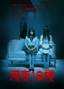 Đêm khuya ở tầng 18 - 深夜18楼 (2017) Đêm khuya ở tầng 18 - 深夜18楼 (2017)