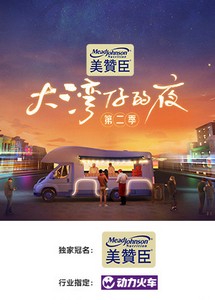 Đêm Ở Vịnh Lớn S2 - Night in the Greater Bay S2 (2022) Đêm Ở Vịnh Lớn S2 - Night in the Greater Bay S2 (2022)