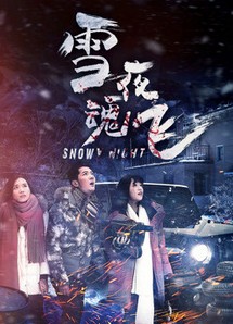 Đêm tuyết hồn bay - Snow Fight (2016) Đêm tuyết hồn bay - Snow Fight (2016)