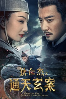 Địch Nhân Kiệt: Thông Thiên Huyền Án - Detective Dee and the Phantom of Waning Moon (2024) Địch Nhân Kiệt: Thông Thiên Huyền Án - Detective Dee and the Phantom of Waning Moon (2024)