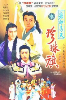 Địch Thanh Tam Đoạt Ngũ Linh Kỳ - The Great General (1994) Địch Thanh Tam Đoạt Ngũ Linh Kỳ - The Great General (1994)