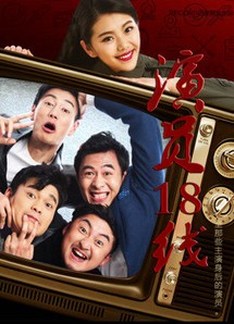 Diễn viên tuyến 18 - Unfamous Actors and Actresses (2017) Diễn viên tuyến 18 - Unfamous Actors and Actresses (2017)