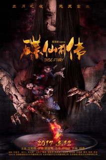 Điệp Tiên - Vết Bớt Tai Ương - Disc Fairy (2017) Điệp Tiên - Vết Bớt Tai Ương - Disc Fairy (2017)