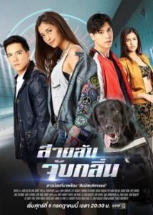 Điệp Viên Săn Mùi - Sai Lub Jub Klin (2019) Điệp Viên Săn Mùi - Sai Lub Jub Klin (2019)