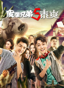 Đồ ăn hại 5 (Thái Lan) - Đồ ăn hại 5 (Thái Lan) (2017) Đồ ăn hại 5 (Thái Lan) - Đồ ăn hại 5 (Thái Lan) (2017)
