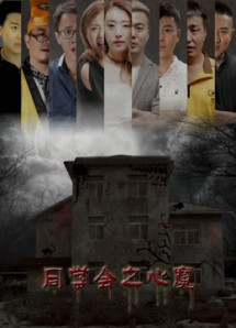 Đoàn tụ bạn học - Reunion of Classmates (2018) Đoàn tụ bạn học - Reunion of Classmates (2018)