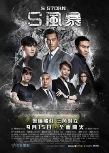 Đội chống tham nhũng 2 - S Storm (2016) Đội chống tham nhũng 2 - S Storm (2016)