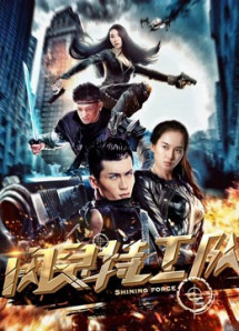 Đội đặc công nhanh nhẹn - Shining Force (2018) Đội đặc công nhanh nhẹn - Shining Force (2018)