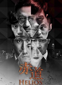 Đối Đầu - Helios (2015) Đối Đầu - Helios (2015)