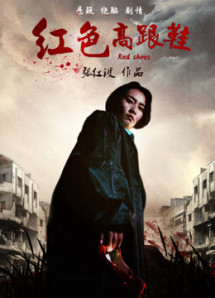 Đôi giày cao gót màu đỏ - The Red High Heels (2018) Đôi giày cao gót màu đỏ - The Red High Heels (2018)