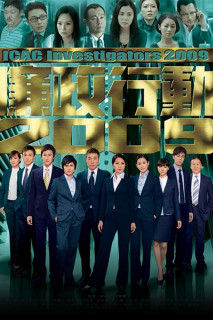 Đội Hành Động Liêm Chính 2009 - ICAC Investigators 2009 (2009) Đội Hành Động Liêm Chính 2009 - ICAC Investigators 2009 (2009)