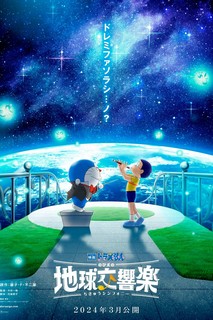 Doraemon: Nobita và bản giao hưởng Địa Cầu - Doraemon the Movie: Nobita's Earth Symphony (2024) Doraemon: Nobita và bản giao hưởng Địa Cầu - Doraemon the Movie: Nobita's Earth Symphony (2024)