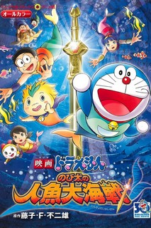 Doraemon: Nobita và Cuộc Đại Thủy Chiến Ở Xứ Sở Người Cá - Doraemon the Movie: Nobita's Mermaid Legend (2010) Doraemon: Nobita và Cuộc Đại Thủy Chiến Ở Xứ Sở Người Cá - Doraemon the Movie: Nobita's Mermaid Legend (2010)