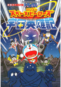 Doraemon: Nobita Và Những Hiệp Sĩ Không Gian - Doraemon: Nobita's Space Heroes (2015) Doraemon: Nobita Và Những Hiệp Sĩ Không Gian - Doraemon: Nobita's Space Heroes (2015)