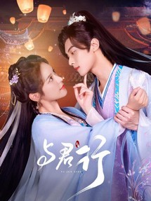 Dữ Quân Hành - Walk with You (2024) Dữ Quân Hành - Walk with You (2024)
