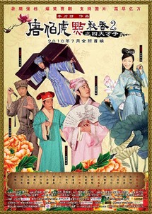 Đường Bá Hổ Và Diễm Thu Hương 2 - Flirting Scholar 2 (2010) Đường Bá Hổ Và Diễm Thu Hương 2 - Flirting Scholar 2 (2010)