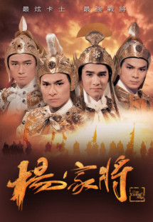 Dương Gia Tướng - The Yang’s Saga (1985) Dương Gia Tướng - The Yang’s Saga (1985)