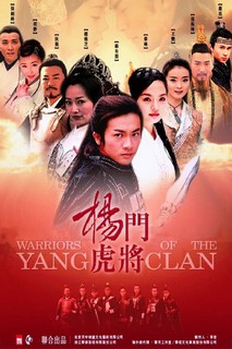 Dương Môn Hổ Tướng - Warriors Of The Yang Clan (2003) Dương Môn Hổ Tướng - Warriors Of The Yang Clan (2003)
