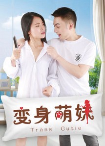 Em giá teen biến thân - 变身萌妹 (2018) Em giá teen biến thân - 变身萌妹 (2018)