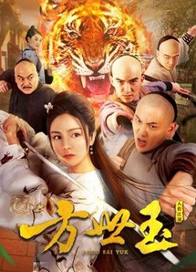 Fông Sai Yuk - Fong Sai Yuk (2018) Fông Sai Yuk - Fong Sai Yuk (2018)