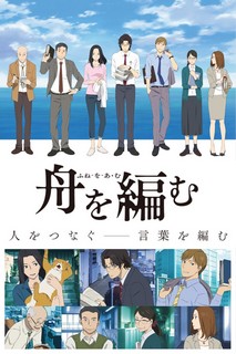 Fune wo Amu - The Great Passage (2016) Fune wo Amu - The Great Passage (2016)