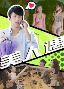 Gặp gỡ người đẹp - Encounter the Beauty (2019) Gặp gỡ người đẹp - Encounter the Beauty (2019)