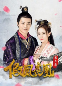Giả Phượng Hư Hoàng Phần 3 - The Fake Spouse(Season 3) (2017) Giả Phượng Hư Hoàng Phần 3 - The Fake Spouse(Season 3) (2017)