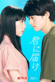 Gửi Đến Bạn Hiền - From Me to You: Kimi ni Todoke (2023) Gửi Đến Bạn Hiền - From Me to You: Kimi ni Todoke (2023)