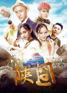 Gượng gạo Thiểm Tây - 陕囧 (2017) Gượng gạo Thiểm Tây - 陕囧 (2017)