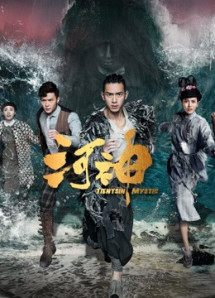 Hà Thần - Tientsin Mystic (2017) Hà Thần - Tientsin Mystic (2017)