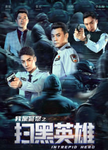 Hắc Tảo Anh Hùng - 扫黑英雄 (2021) Hắc Tảo Anh Hùng - 扫黑英雄 (2021)