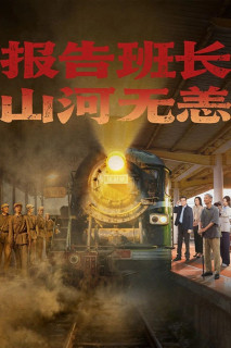 Hành Trình Của Lời Hứa Và Ký Ức - 报告班长!山河无恙 (2025) Hành Trình Của Lời Hứa Và Ký Ức - 报告班长!山河无恙 (2025)