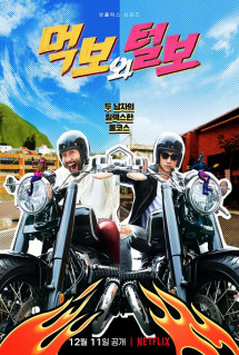 Háu ăn và Râu rậm - The Hungry and the Hairy (2021) Háu ăn và Râu rậm - The Hungry and the Hairy (2021)