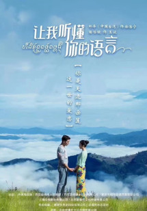 Hãy Để Anh Hiểu Tiếng Nói Em - Let Me Understand Your Language (2019) Hãy Để Anh Hiểu Tiếng Nói Em - Let Me Understand Your Language (2019)
