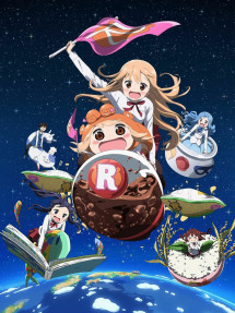 Himouto! Umaru-chan Cô em gái hai mặt R - 干物妹! うまるちゃんR (2017) Himouto! Umaru-chan Cô em gái hai mặt R - 干物妹! うまるちゃんR (2017)
