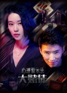 Hồ sơ cảnh báo tâm lý: Con bạc - Psychological Warning Record: Gambler (2017) Hồ sơ cảnh báo tâm lý: Con bạc - Psychological Warning Record: Gambler (2017)